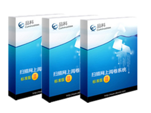 品科考試網(wǎng)上閱卷系統（考核測評版）