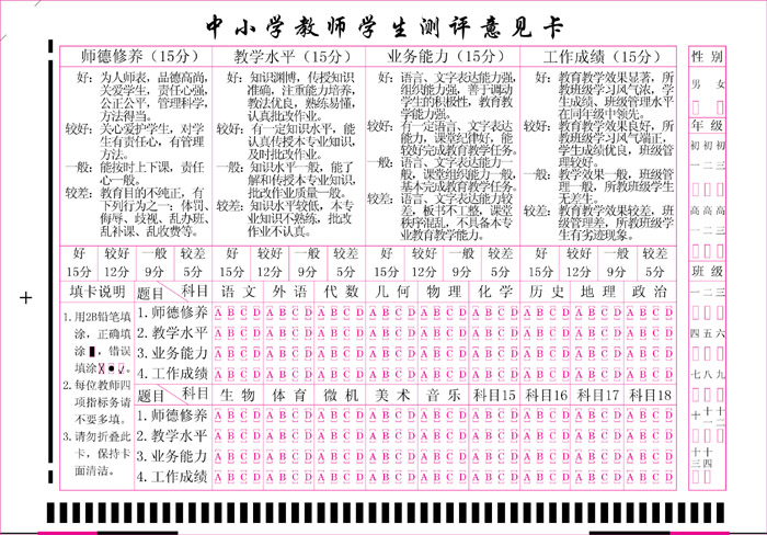 中小學(xué)教師學(xué)生測評意見(jiàn)卡_副本_副本.jpg