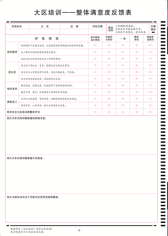 大區培訓訓后整體滿(mǎn)意度反饋表_副本.jpg