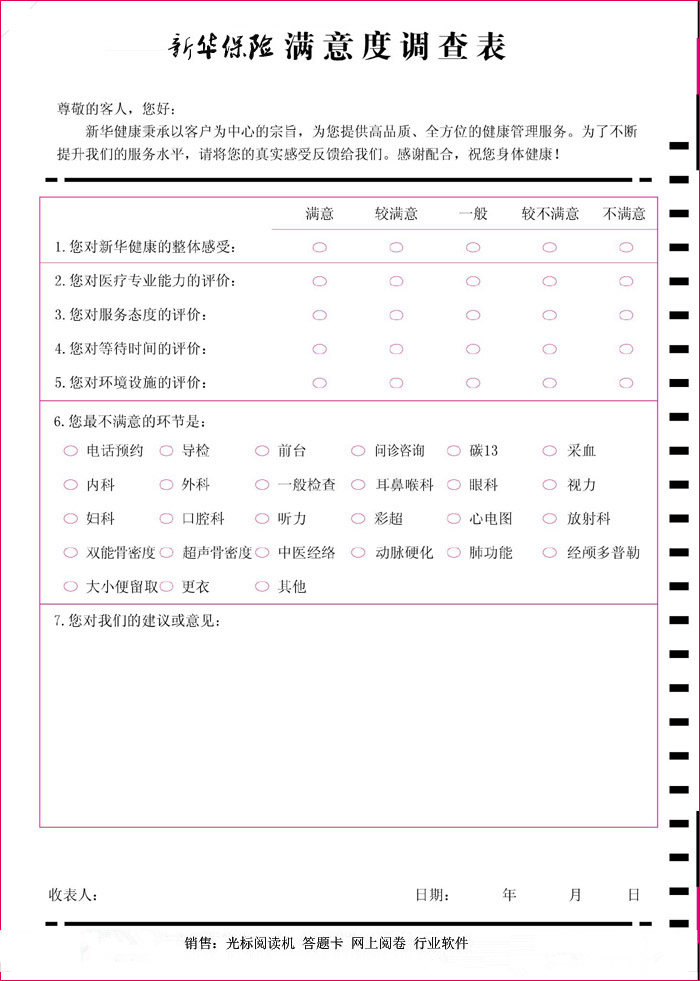 新華保險滿(mǎn)意度調查表_副本.jpg