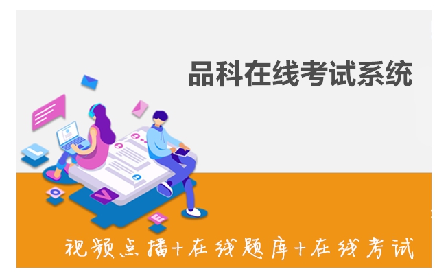品科在線(xiàn)考試系統