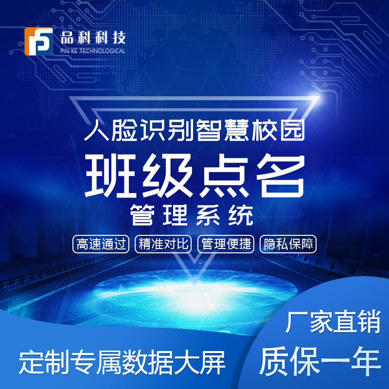 品科智慧校園人臉識別班級點(diǎn)名系統