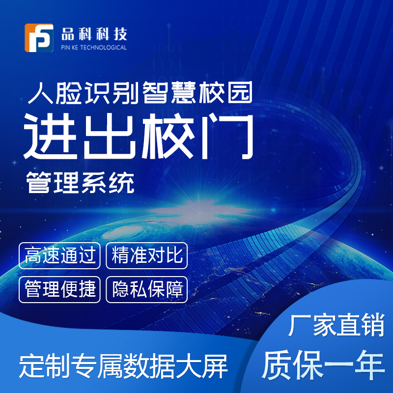 品科智慧校園人臉識別進(jìn)出校門(mén)系統