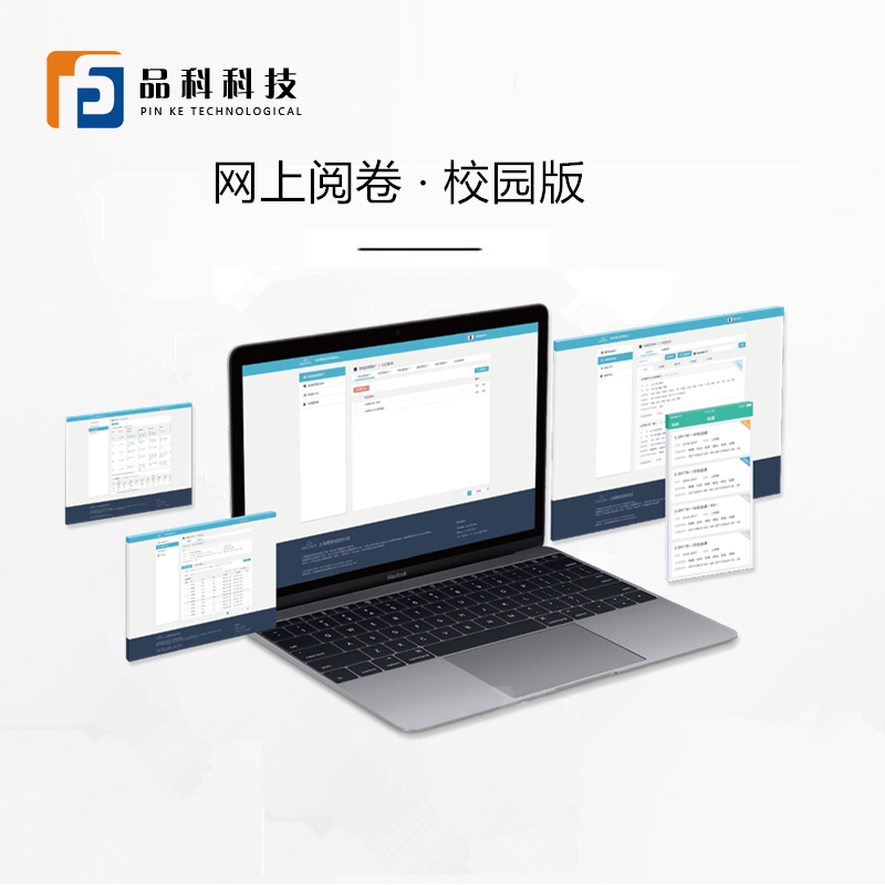 品科考試網(wǎng)上閱卷系統（初高中版）