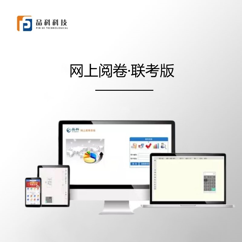 品科考試網(wǎng)上閱卷系統（聯(lián)考版）